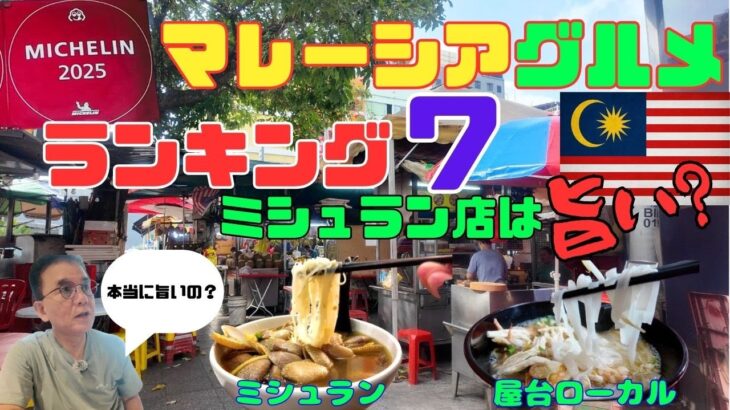 【海外旅に行こう】マレーシア　グルメランキング７　ミシュラン店とローカル店　どっちが旨い❓ #オススメ　#グルメ　#マレーシア #海外　#ミシュラン　#クアラルンプール 　浜松からの旅