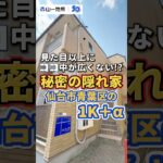 仙台で一人暮らしならここ！？ #山一地所 #仙台賃貸#宮城不動産#仙台不動産