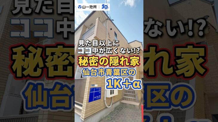 仙台で一人暮らしならここ！？ #山一地所 #仙台賃貸#宮城不動産#仙台不動産