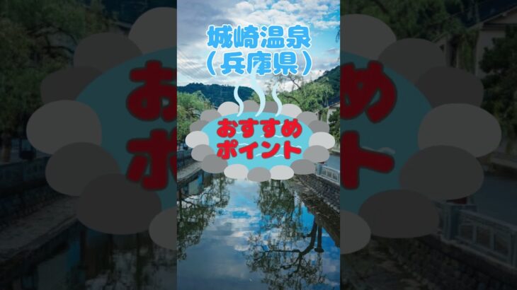 坂が少ない！歩きやすい温泉街【関西３選】③城崎温泉