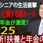 ⚠️ 年金と扶養に新基準！あなたの暮らしに直結する変更点
