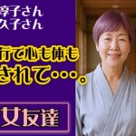 【シニアライフ】素敵な女友達、温泉旅行で、身も心も解放されて・・・。