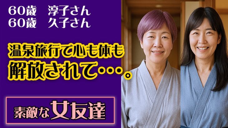 【シニアライフ】素敵な女友達、温泉旅行で、身も心も解放されて・・・。