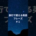 【英語初心者・シニア向け】旅行で使える簡単フレーズ １