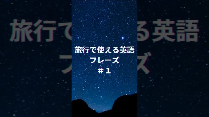 【英語初心者・シニア向け】旅行で使える簡単フレーズ １