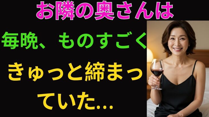 【シニア恋愛】 妻が旅行中、お隣の奥さんに「マッコリ一杯どう？」と誘われた
