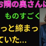 【シニア恋愛】 妻が旅行中、お隣の奥さんに「マッコリ一杯どう？」と誘われた