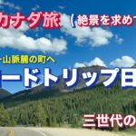 【カナダ旅行】絶景ロードトリップ｜ウィスラーからサーモンアームへ｜　三世代旅行＆知られざる町の発見