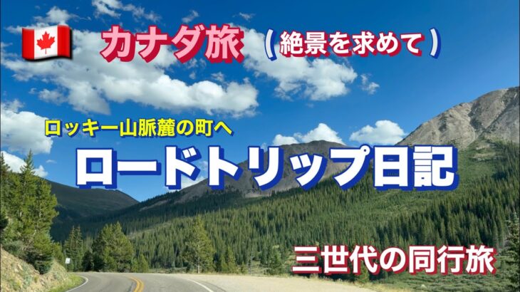 【カナダ旅行】絶景ロードトリップ｜ウィスラーからサーモンアームへ｜　三世代旅行＆知られざる町の発見