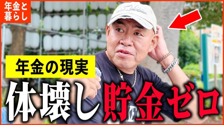 【年金いくら？】「体壊し貯金はゼロ…ギリギリの生活です。老後の年金生活」年金インタビュー