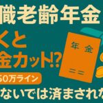高収入シニアほど注意！在職老齢年金の仕組みをわかりやすく解説
