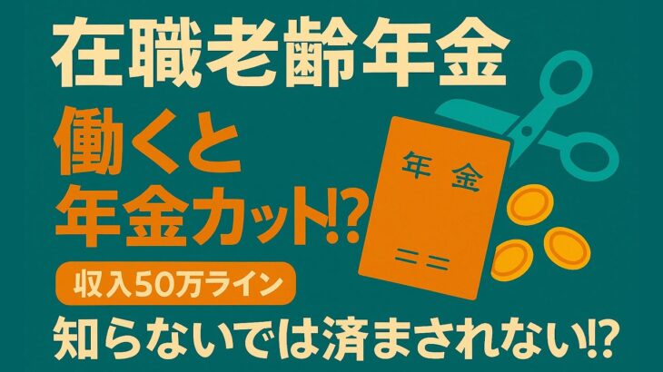 高収入シニアほど注意！在職老齢年金の仕組みをわかりやすく解説