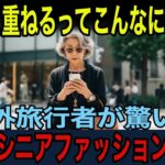 【海外の反応】日本のシニアは、なぜこんなに洗練されているのか