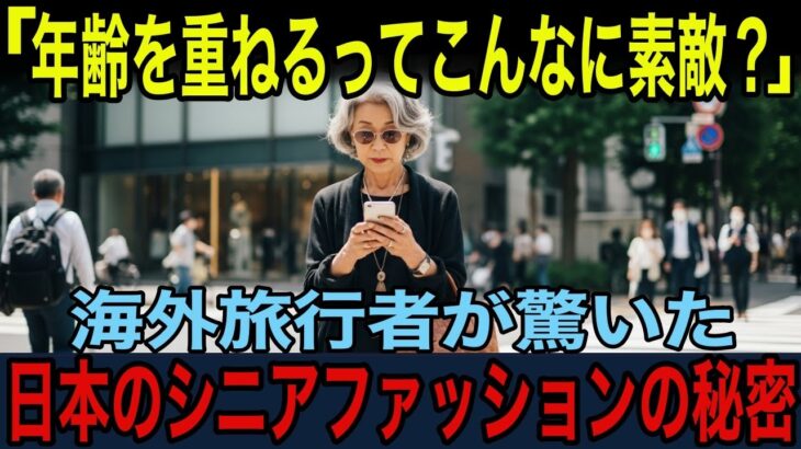 【海外の反応】日本のシニアは、なぜこんなに洗練されているのか