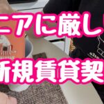 【シニア一人暮らし】　年齢で門前払いされる賃貸契約/ 私の場合