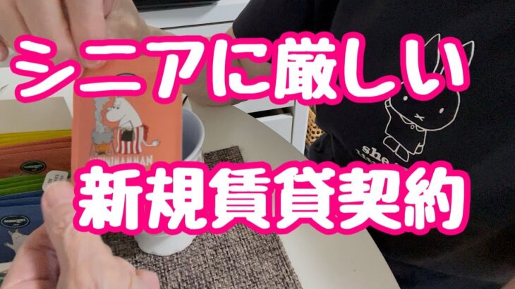 【シニア一人暮らし】　年齢で門前払いされる賃貸契約/ 私の場合