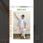 【日灯ヒカル】ファッションチェック✨〈ミドル・シニア芸能事務所ステージ〉