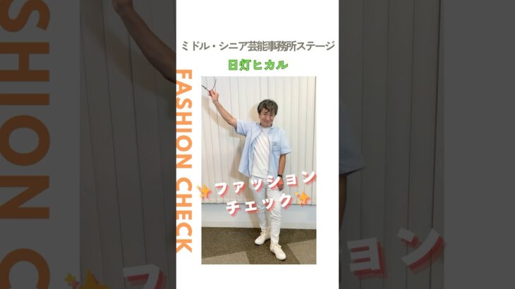 【日灯ヒカル】ファッションチェック✨〈ミドル・シニア芸能事務所ステージ〉