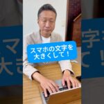 スマホの文字が小さい！そんな時は？#理事長 #スマホ #スマホ初心者 #コント #老眼鏡