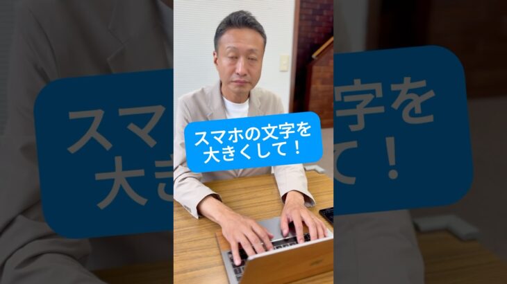 スマホの文字が小さい！そんな時は？#理事長 #スマホ #スマホ初心者 #コント #老眼鏡