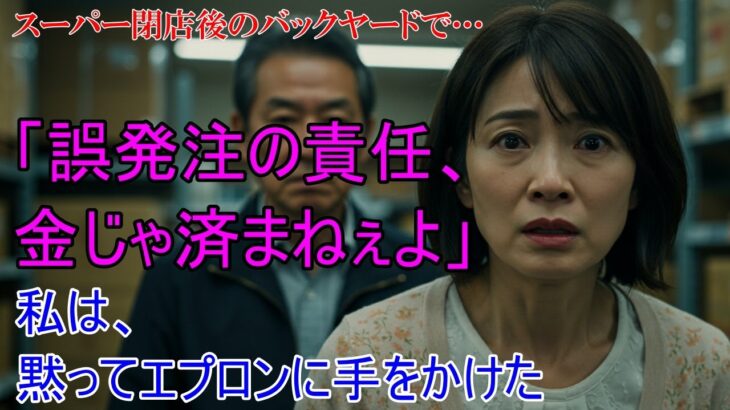 【シニア恋愛】大量発注ミスの責任を問われた私に、店長が静かに告げた“もう一つの償い方”とは──