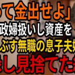 「黙って金出せよ」働かずに私の年金と貯金を食いつぶし、家事まで全て押し付けてくる息子夫婦。黙って家を売り私が引っ越した先は・・・【シニアの朗読】