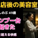 【シニア恋愛】美容室の女店長は、髪だけじゃなく…別のところも気持ちよく触れてくれた