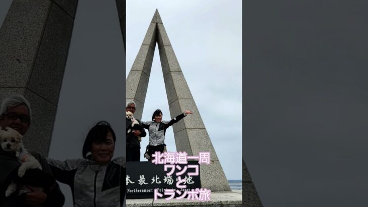 北海道をシニア夫婦とワンコでトランポキャンプ旅