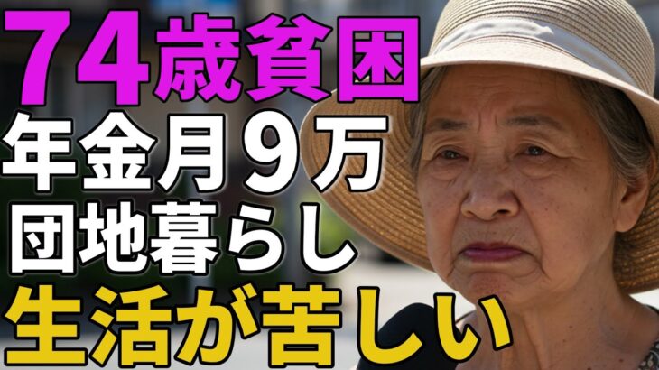 ７４歳女性。年金月９万団地暮らし。生活が苦しくて政府に不満