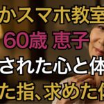 【シニア恋愛】「渇いた体に、彼が触れた」スマホ教室から始まった夜の教室