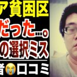 【老後貧乏】６０代の選択ミス…シニア貧困層が語った後悔とは？！口コミ３０選紹介します【パート３】