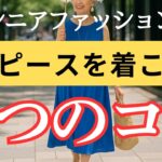 【脱・無難！】シンプルなワンピースを上品＆華やかに見せる大人女性の着こなしテクニック
