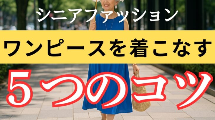 【脱・無難！】シンプルなワンピースを上品＆華やかに見せる大人女性の着こなしテクニック