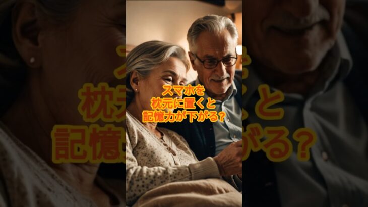 【スマホを枕元に置くと記憶力が下がる!?】 電磁波とブルーライトが深い眠りを妨害？　#快適睡眠#睡眠#シニア睡眠 #雑学  #睡眠雑学
