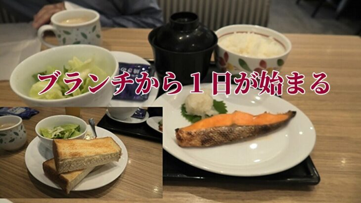 【年金シニアの現実】ブランチから１日が始まる