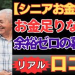 【シニア世代のリアルお金事情】退職後に待っていた“お金の不安”…貯金が尽きる恐怖#老後資金 #年金 #貯金 #シニアライフ #シニア