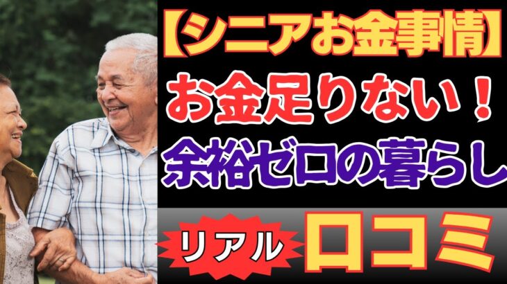 【シニア世代のリアルお金事情】退職後に待っていた“お金の不安”…貯金が尽きる恐怖#老後資金 #年金 #貯金 #シニアライフ #シニア