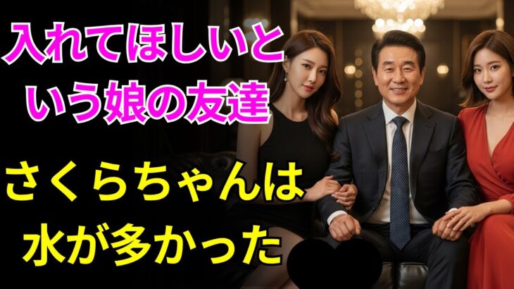 【シニア恋愛】娘の友達が別荘に旅行に来た【シニアの夜】