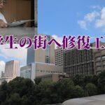 【年金シニアの現実】学生の街へ修復工事