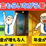 【シニアのお金】年金もらいながら働くと…年金が増える人、年金が減る人