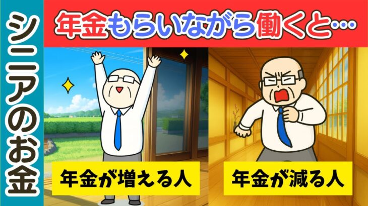 【シニアのお金】年金もらいながら働くと…年金が増える人、年金が減る人