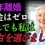 年金だけでは暮らせない老後と熟年離婚後の孤独な再出発シニアライフ| 老後の楽しみ| 老後の知恵