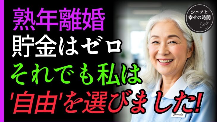 年金だけでは暮らせない老後と熟年離婚後の孤独な再出発シニアライフ| 老後の楽しみ| 老後の知恵