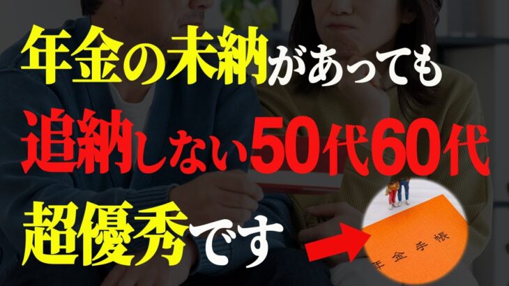 【シニア世代と年金】年金未納｜放置が最強【シニア世代と資産運用】年金の追納はやらなくて正解
