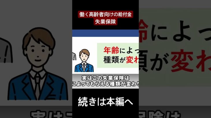 働く高齢者向けの給付金の失業保険#年金 #給付金#失業保険