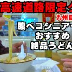 【高速グルメ】基山サービスエリアの「かしわうどん」が隠れた名店だった！シニアのんびりグルメ旅