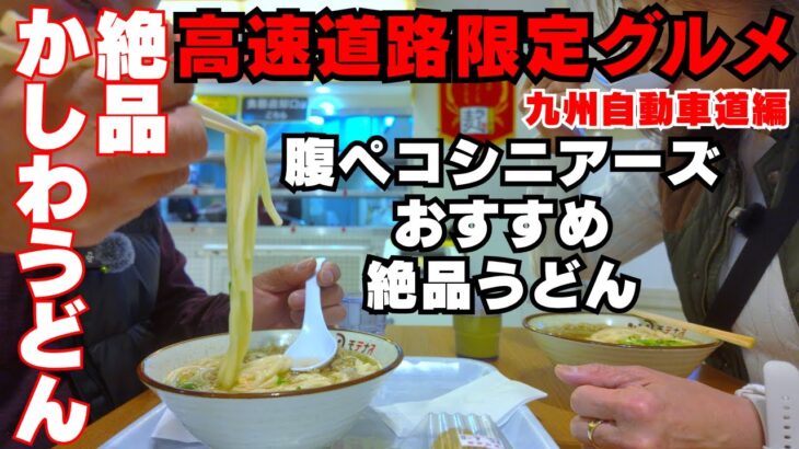 【高速グルメ】基山サービスエリアの「かしわうどん」が隠れた名店だった！シニアのんびりグルメ旅