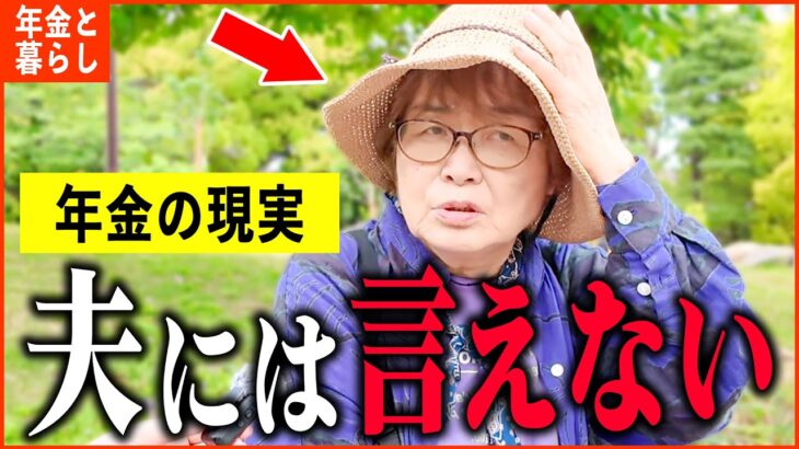 【年金いくら？】「同居を後悔、義両親も所詮は他人…老後夫婦の年金生活」年金インタビュー女性特集