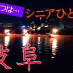 岐阜の旅/シニアひとり旅