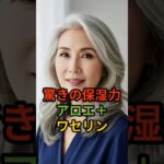 シワ対策に！アロエ＋ワセリンの簡単ケア